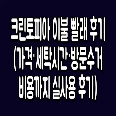 크린토피아 이불 빨래 후기(가격·세탁시간·방문수거 비용까지 실사용 후기)
