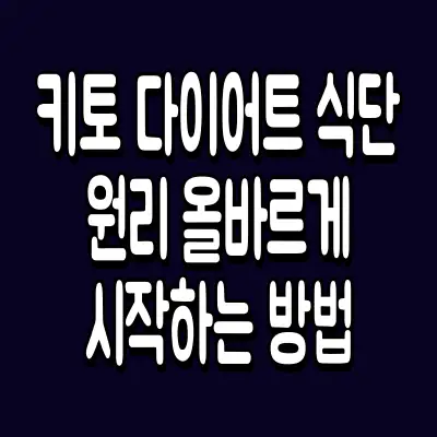 키토 다이어트 식단 원리 올바르게 시작하는 방법