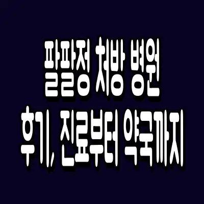 팔팔정 처방 병원 후기, 진료부터 약국까지