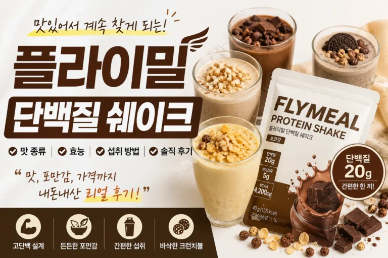 플라이밀 단백질 쉐이크, 후기 전 확인할 3가지