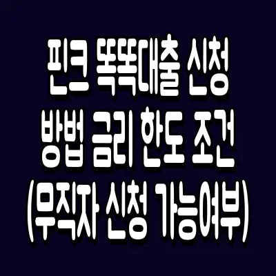 핀크 똑똑대출 신청방법 금리 한도 조건 (무직자 신청 가능여부)