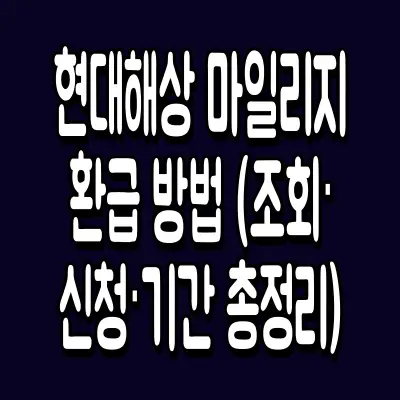 현대해상 마일리지 환급 방법 (조회·신청·기간 총정리)