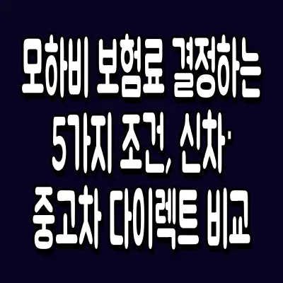 모하비 보험료 결정하는 5가지 조건, 신차·중고차 다이렉트 비교
