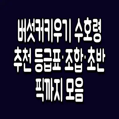 버섯커키우기 수호령 추천 등급표·조합·초반 픽까지 모음
