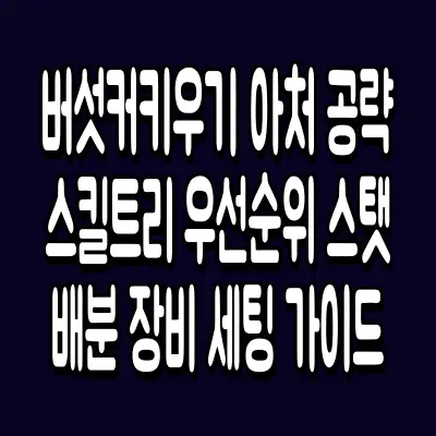 버섯커키우기 아처 공략 스킬트리 우선순위 스탯 배분 장비 세팅 가이드