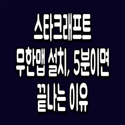 스타크래프트 무한맵 설치, 5분이면 끝나는 이유