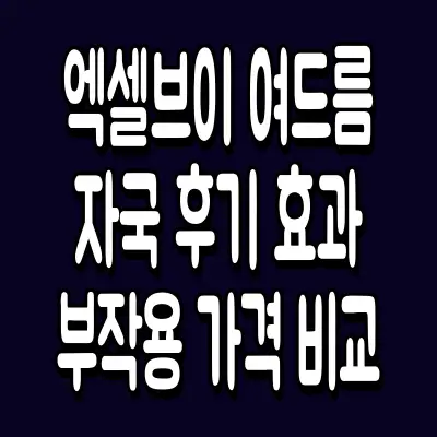 엑셀브이 여드름 자국 후기 효과 부작용 가격 비교