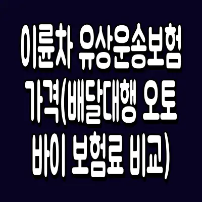 이륜차 유상운송보험 가격(배달대행 오토바이 보험료 비교)