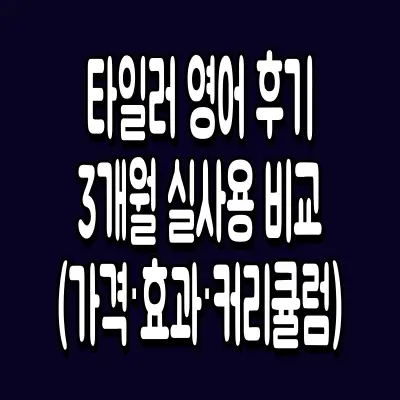 타일러 영어 후기 3개월 실사용 비교 (가격·효과·커리큘럼)