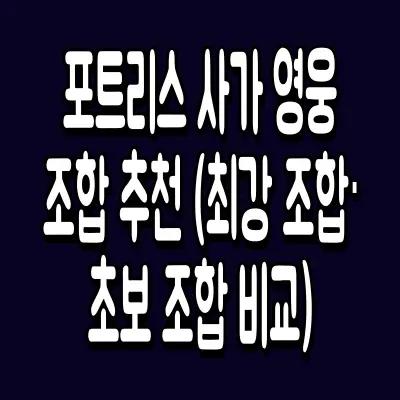 포트리스 사가 영웅 조합 추천 (최강 조합·초보 조합 비교)