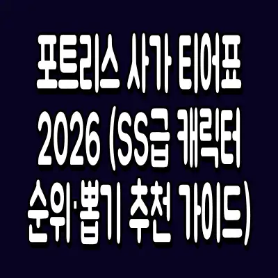 포트리스 사가 티어표 2026 (SS급 캐릭터 순위·뽑기 추천 가이드)
