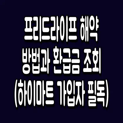 프리드라이프 해약 방법과 환급금 조회 (하이마트 가입자 필독)