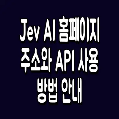 Jev AI 홈페이지 주소와 API 사용 방법 안내