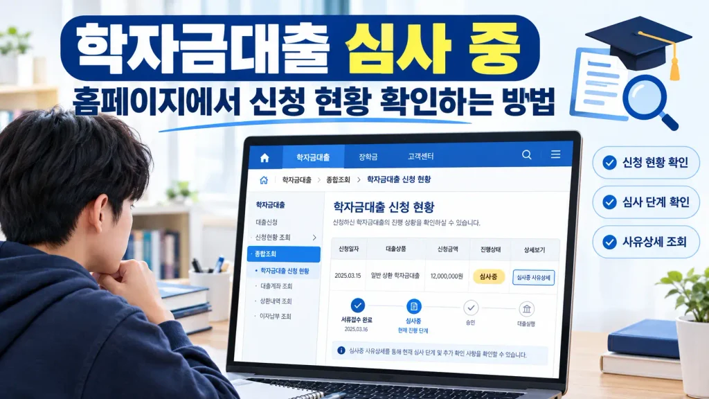 학자금대출 심사 중 결과 확인 방법 3가지와 걸리는 기간 학자금대출 심사 중 결과 확인 방법 3가지와 걸리는 기간