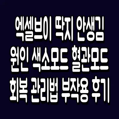 엑셀브이 딱지 안생김 원인 색소모드 혈관모드 회복 관리법 부작용 후기