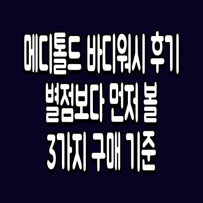 메디톨드 바디워시 후기 별점보다 먼저 볼 3가지 구매 기준