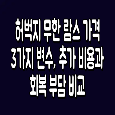 허벅지 무한 람스 가격 3가지 변수, 추가 비용과 회복 부담 비교